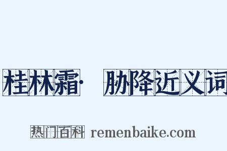 桂林霜·胁降近义词是什么意思的图片